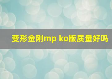 变形金刚mp ko版质量好吗